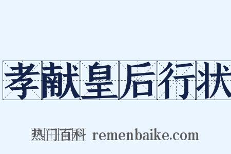 孝献皇后行状是什么意思的图片